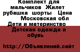 Комплект для мальчиков. Жилет, рубашка, шорты › Цена ­ 944 - Московская обл. Дети и материнство » Детская одежда и обувь   
